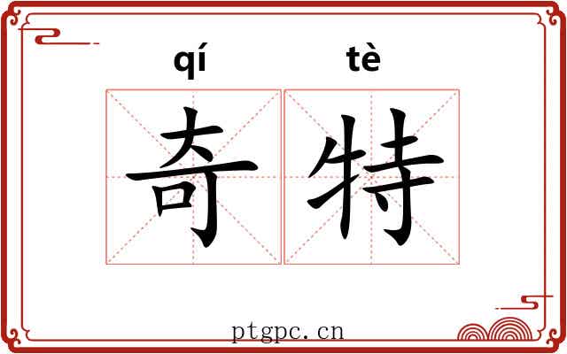 奇特 奇特