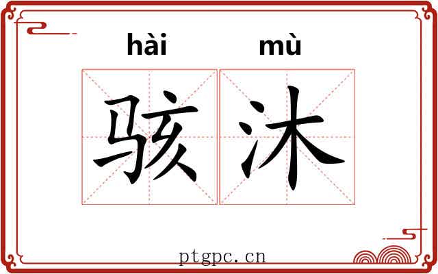 骇沐