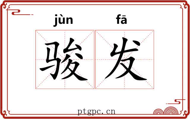 骏发 骏发