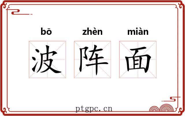 波阵面 波阵面