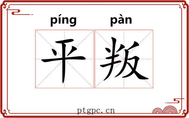 平叛 平叛