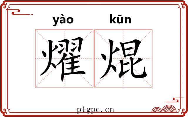 燿焜