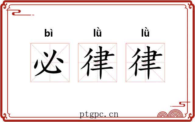 必律律