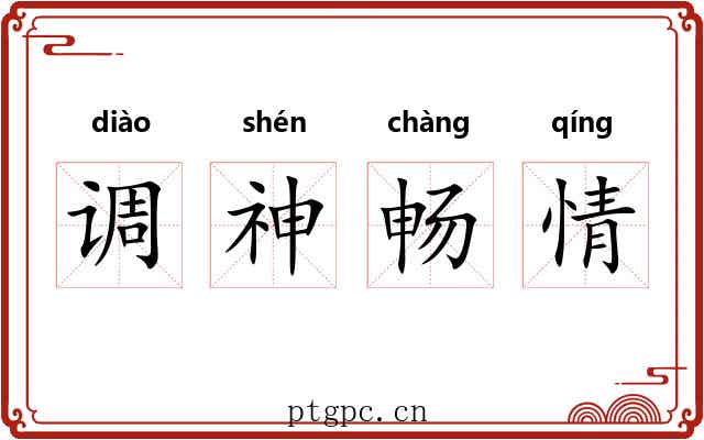 调神畅情 调神畅情