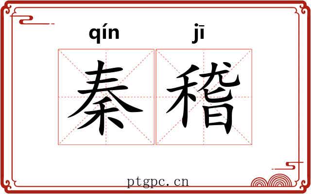 秦稽