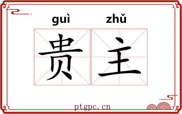 贵主