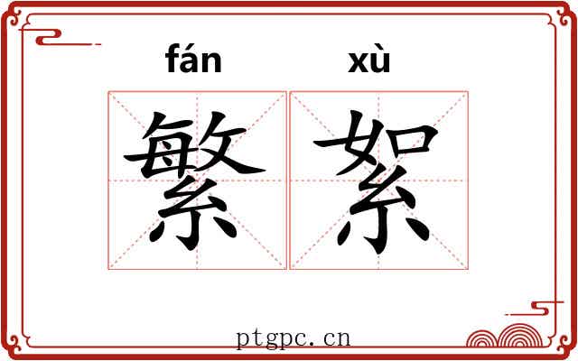 繁絮