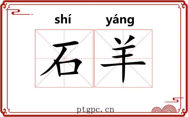 石羊