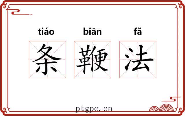 条鞭法