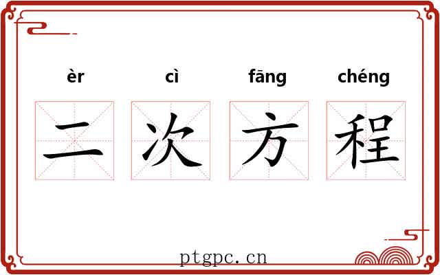 二次方程
