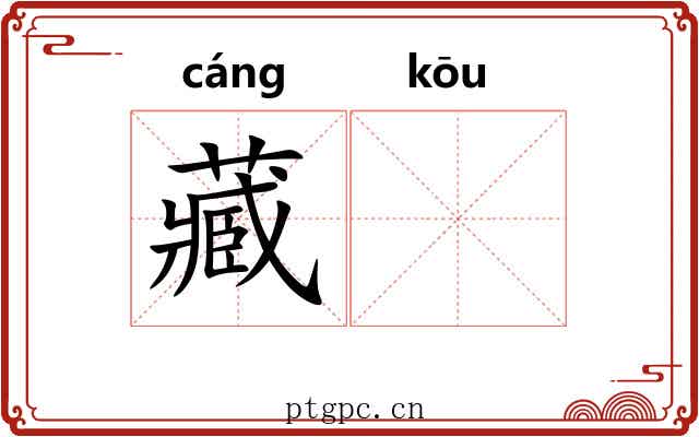 藏𫸩