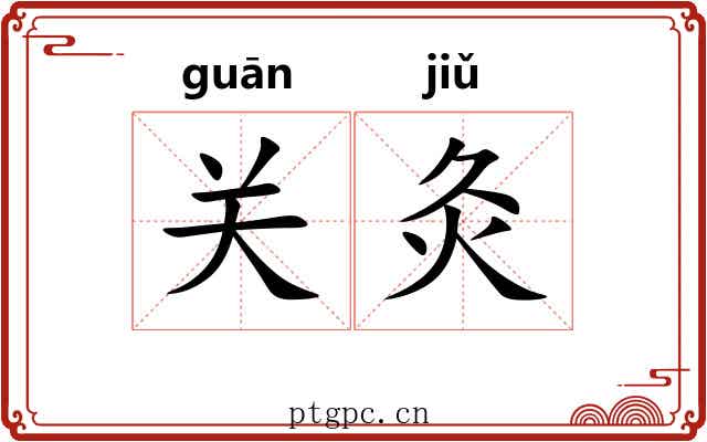 关灸