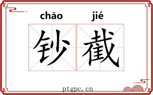 钞截