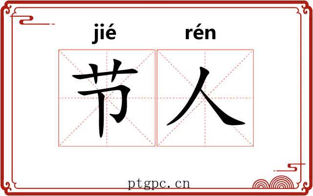 节人