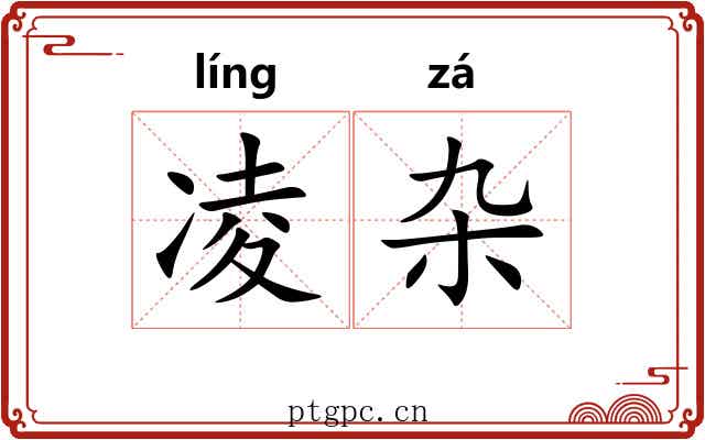 凌杂