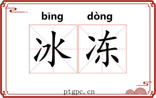 冰冻