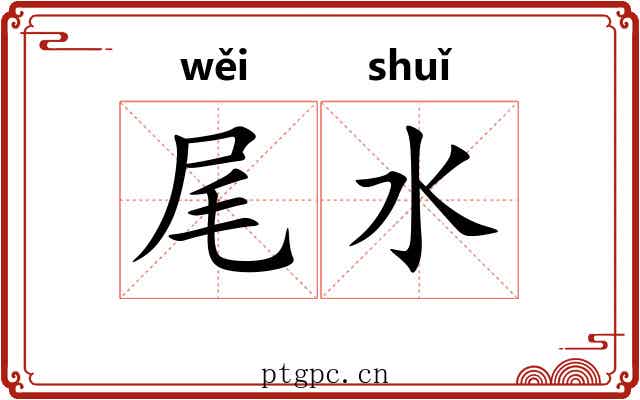 尾水 尾水