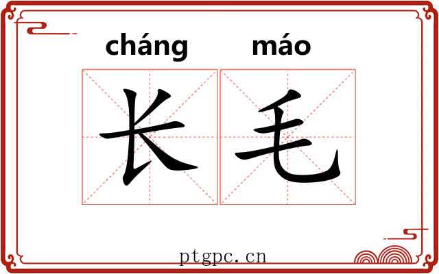 长毛