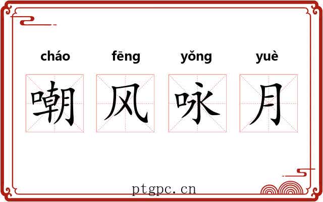 嘲风咏月 嘲风咏月