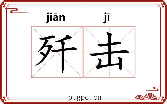歼击 歼击