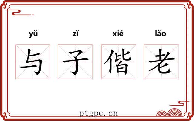 与子偕老