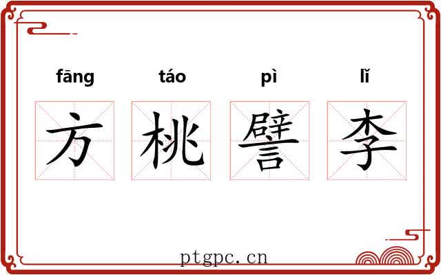 方桃譬李 方桃譬李