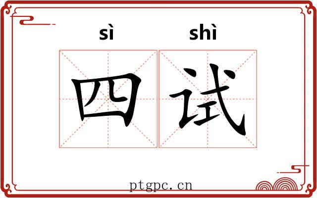 四试