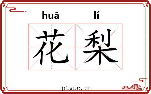 花梨 花梨