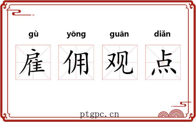 雇佣观点 雇佣观点