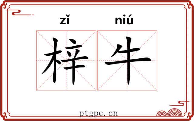 梓牛 梓牛