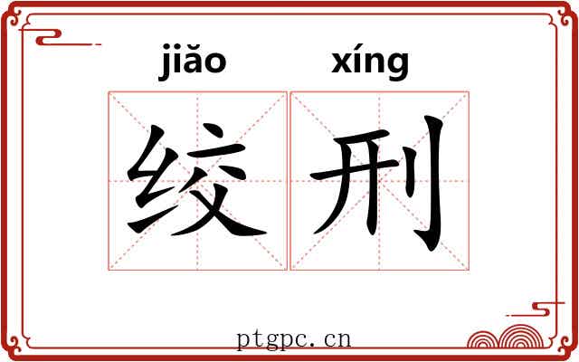 绞刑 绞刑