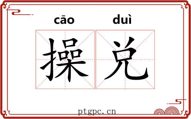 操兑