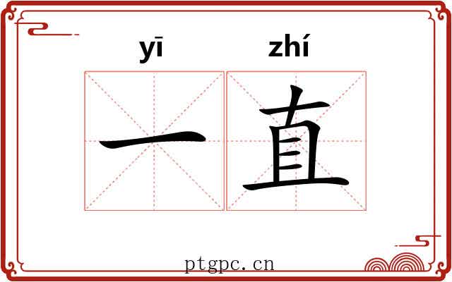 一直