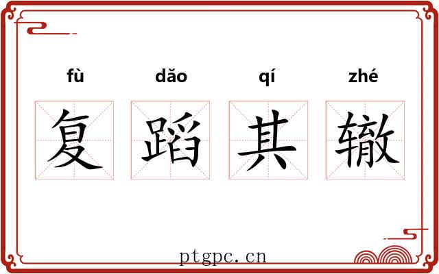 复蹈其辙