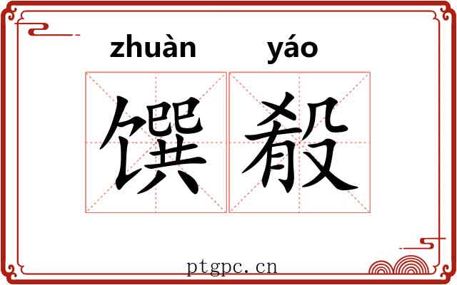 馔殽