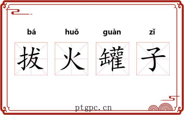 拔火罐子