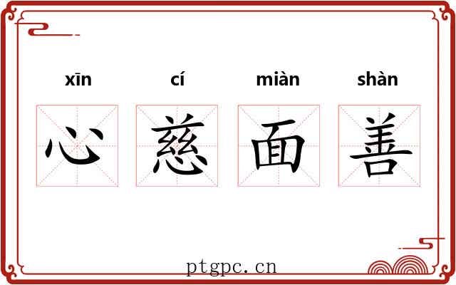 心慈面善 心慈面善