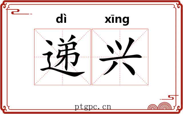 递兴