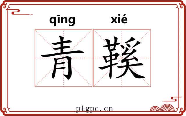 青鞵