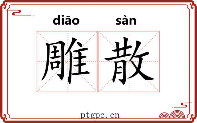雕散 雕散
