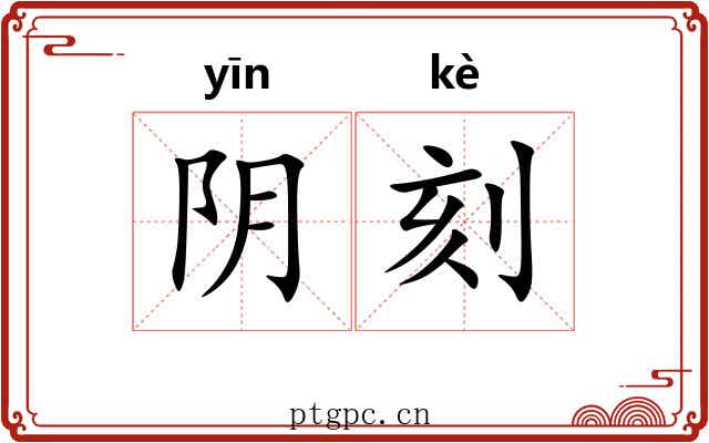 阴刻 阴刻