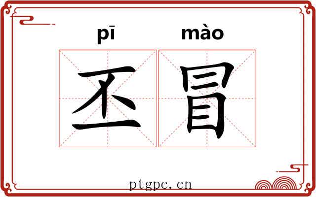 丕冒
