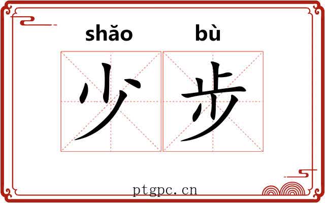 少步