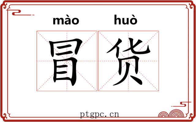 冒货