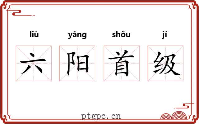 六阳首级