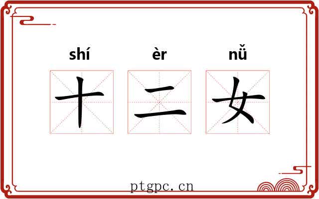 十二女 十二女
