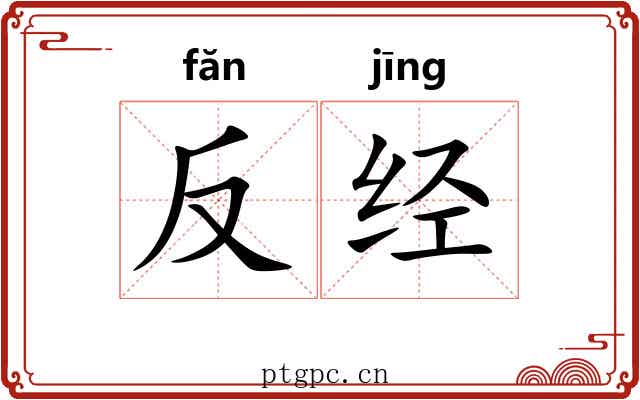 反经 反经