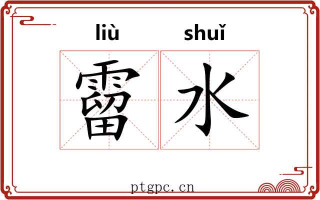 霤水