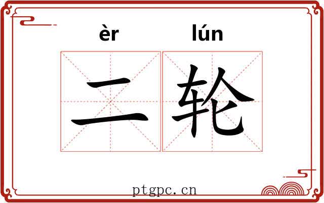 二轮