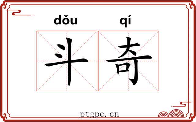 斗奇